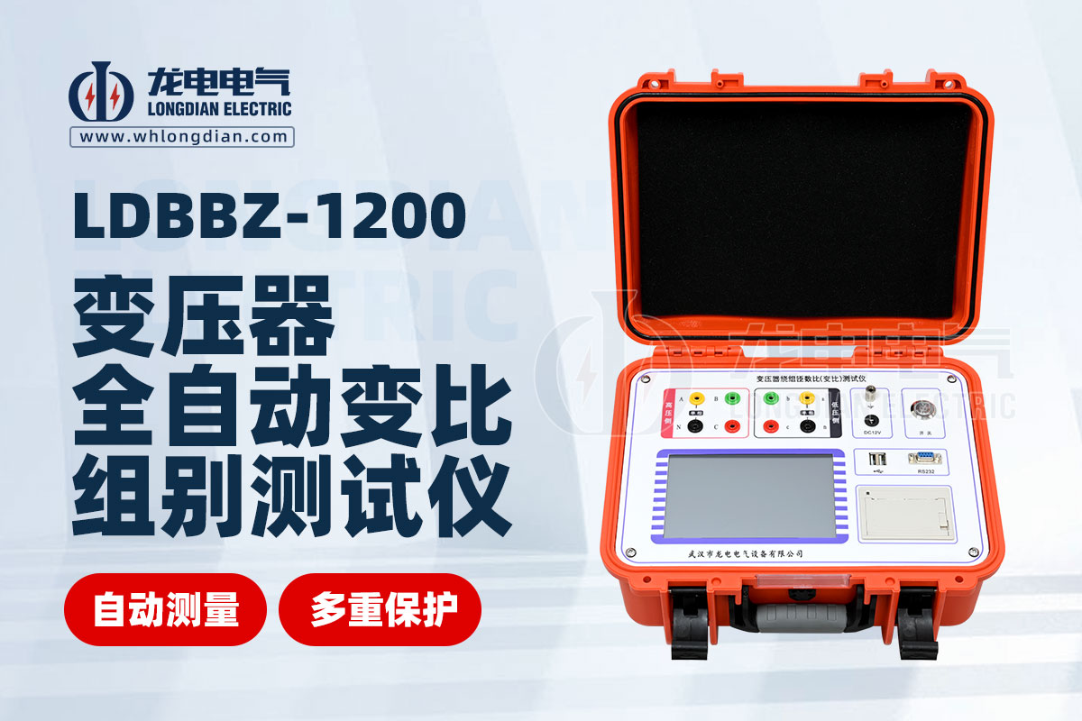 LDBBZ-1200變壓器全自動變比組別測試儀