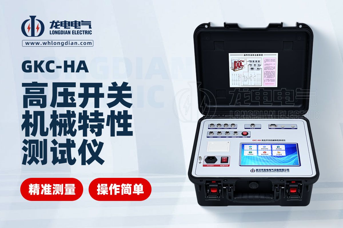 GKC-HA 高壓開關(guān)特性測試儀